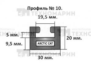 Склиз Arctic Cat (графитовый) 10 профиль 10-64.00-0-01-12
