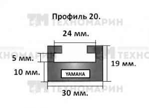 Склиз Yamaha (черный) 20 профиль 20-52.56-2-01-01