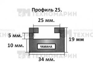 Склиз Yamaha (графитовый) 25 (64'') профиль 25-64.00-3-01-12